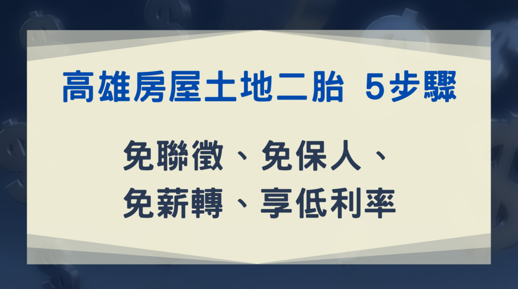 高雄房屋土地二胎 5步驟|免聯徵、免保人、免薪轉,享低利率