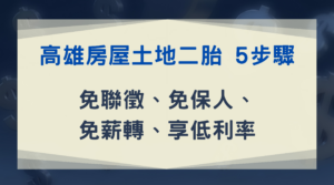 高雄房屋土地二胎 5步驟｜免聯徵、免保人、免薪轉，享低利率
