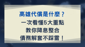 高雄代償是什麼？一次看懂 5 大重點，教你降息整合、債務解套不踩雷！