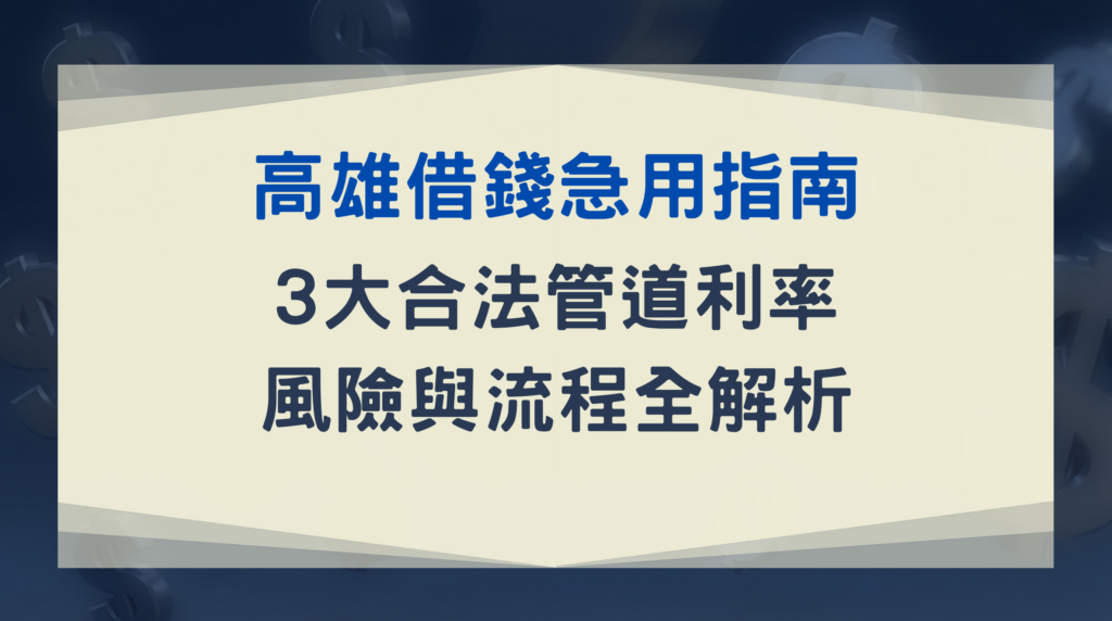 高雄借錢急用指南:3 大合法管道利率、風險與流程全解析