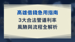 高雄借錢急用指南：3 大合法管道利率、風險與流程全解析