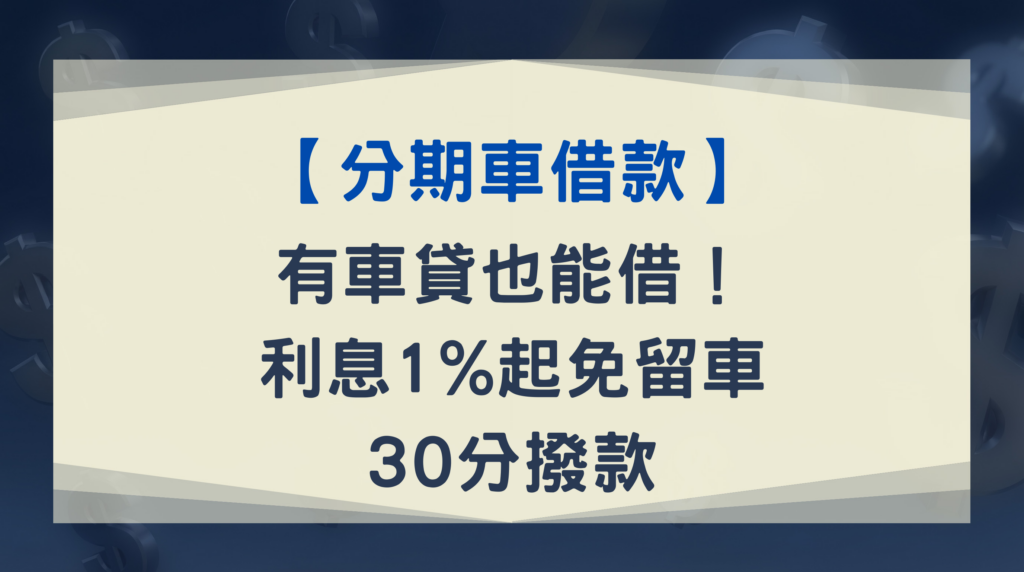 【分期車借款】有車貸也能借!利息1%起、免留車、30分撥款