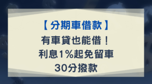 【分期車借款】有車貸也能借！利息1%起、免留車、30分撥款