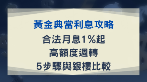 【黃金典當利息攻略】合法月息1%起、高額度週轉！5步驟與銀樓比較