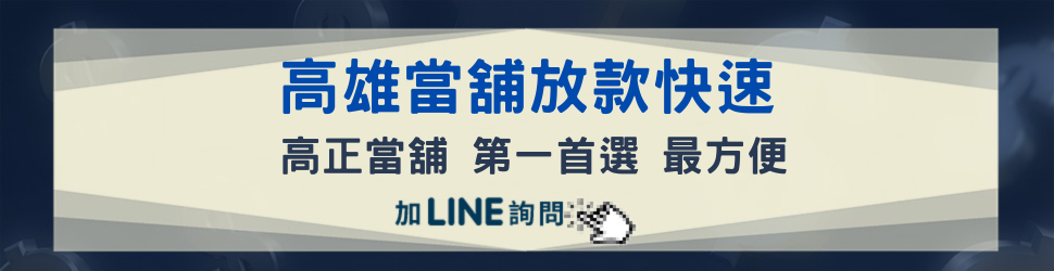 高正當舖 放款快速