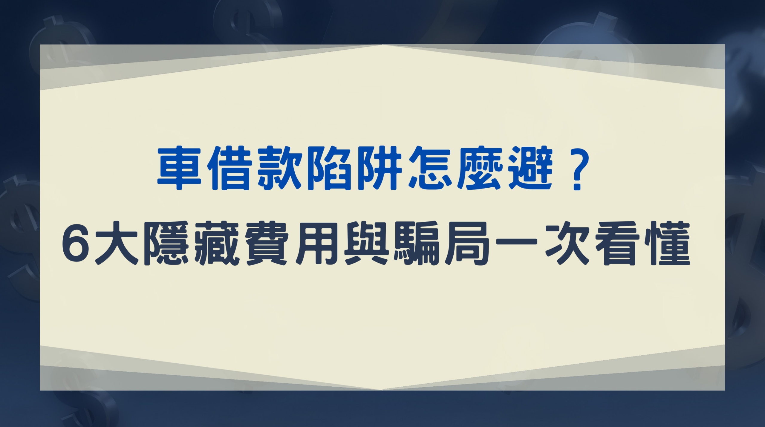 車借款陷阱怎麼避？6大隱藏費用與騙局一次看懂