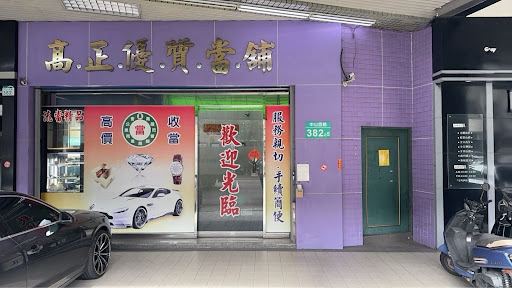 高正當鋪
