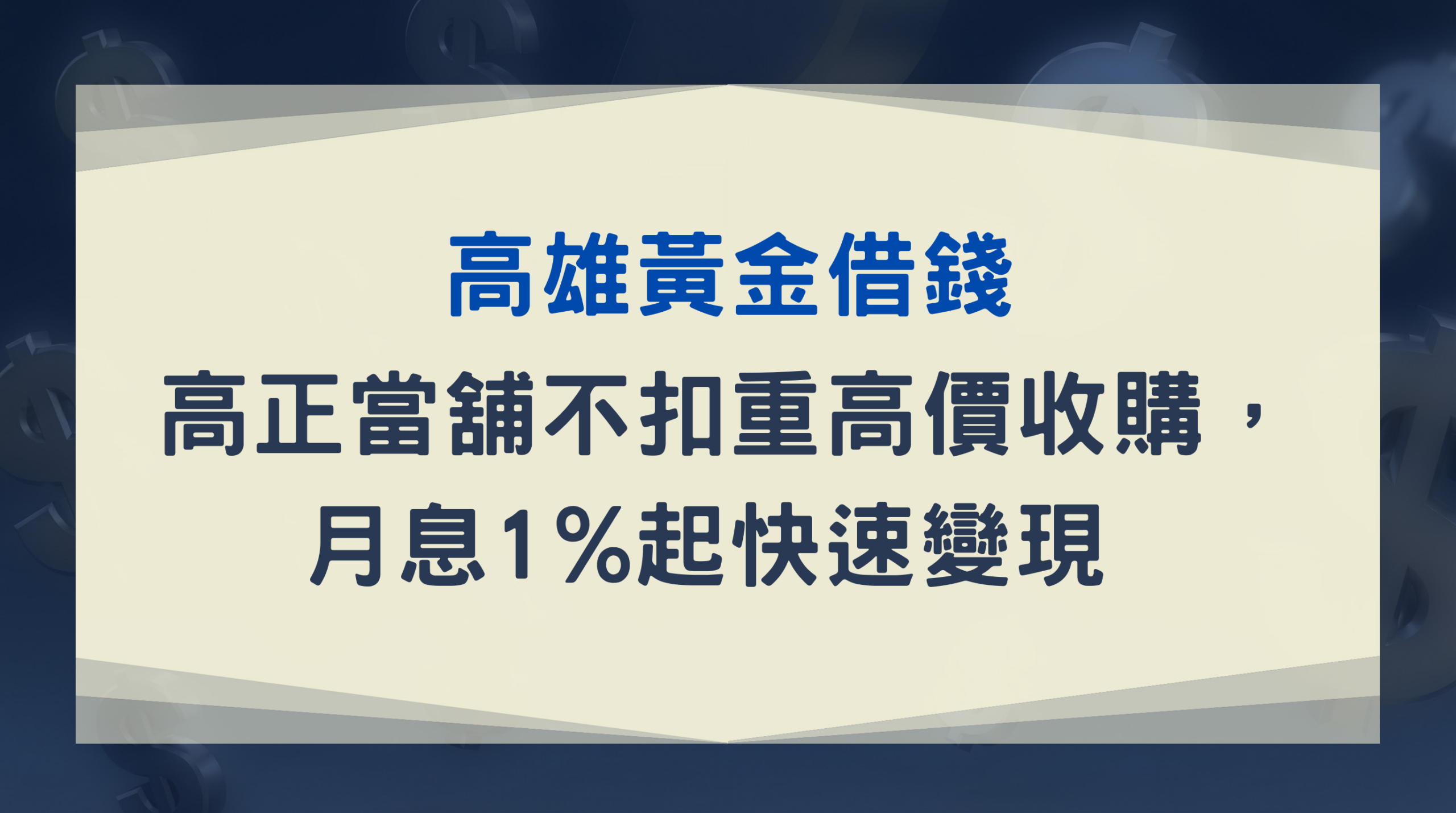 高雄黃金借錢｜高正當舖不扣重高價收購，月息1%起快速變現