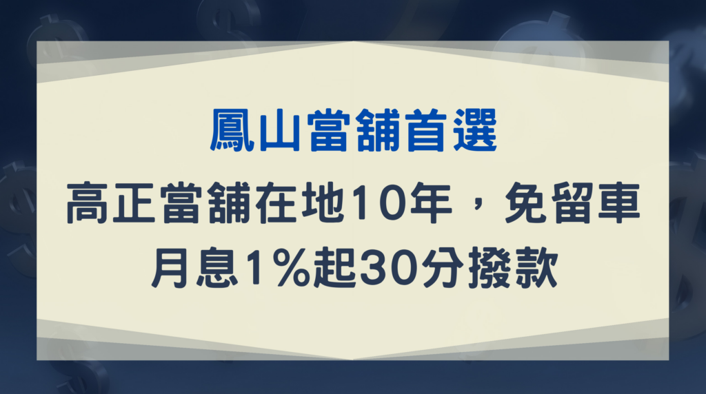 鳳山當舖首選|高正當舖在地10年,免留車月息1%起30分撥款