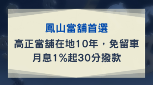 鳳山當舖首選｜高正當舖在地10年，免留車月息1%起30分撥款