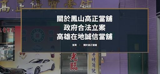 高雄低利率當鋪推薦｜高正當鋪