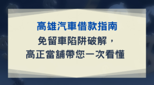 ：高雄汽車借款指南｜免留車陷阱破解，高正當舖帶您一次看懂