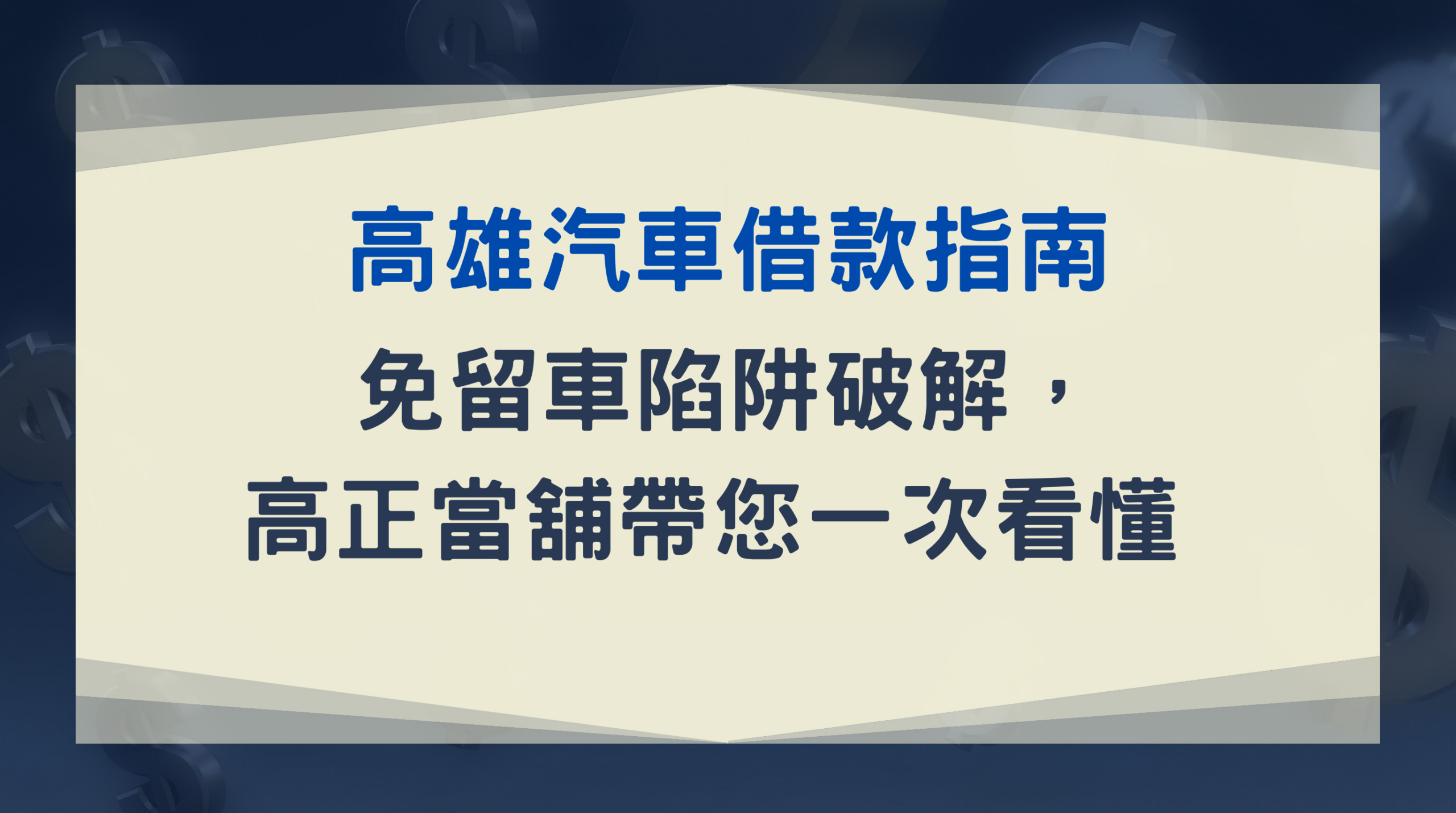 ：高雄汽車借款指南｜免留車陷阱破解，高正當舖帶您一次看懂