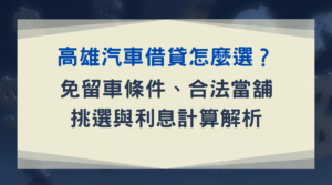 高雄汽車借貸怎麼選？免留車條件、合法當舖挑選與利息計算解析