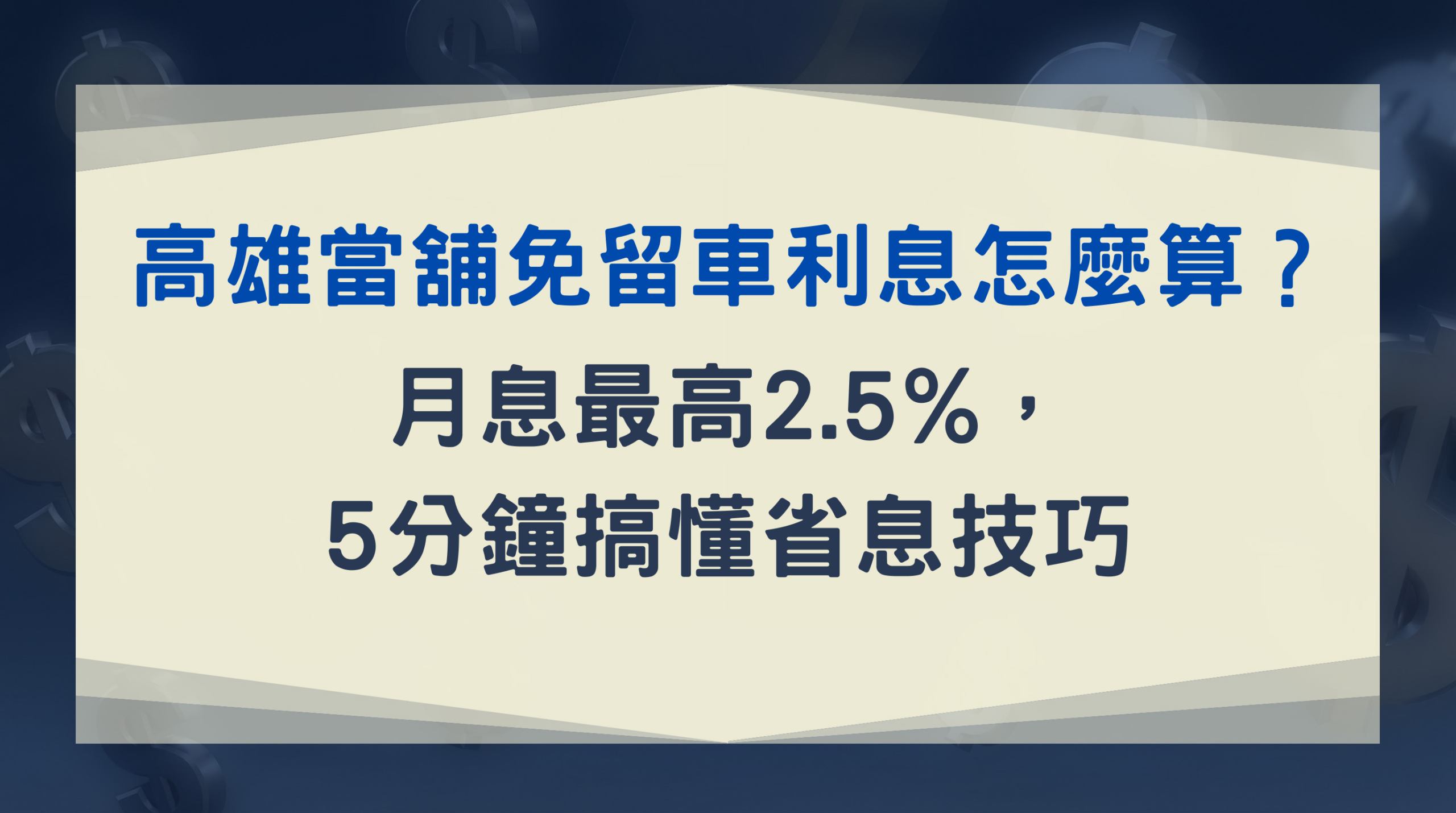 高雄當舖免留車利息怎麼算？月息最高2.5%，5分鐘搞懂省息技巧