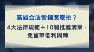 高雄合法當鋪怎麼挑？4 大法律規範＋10 間推薦清單，免留車低利周轉