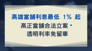 高雄當舖利息最低 1% 起｜高正當舖合法立案・透明利率免留車