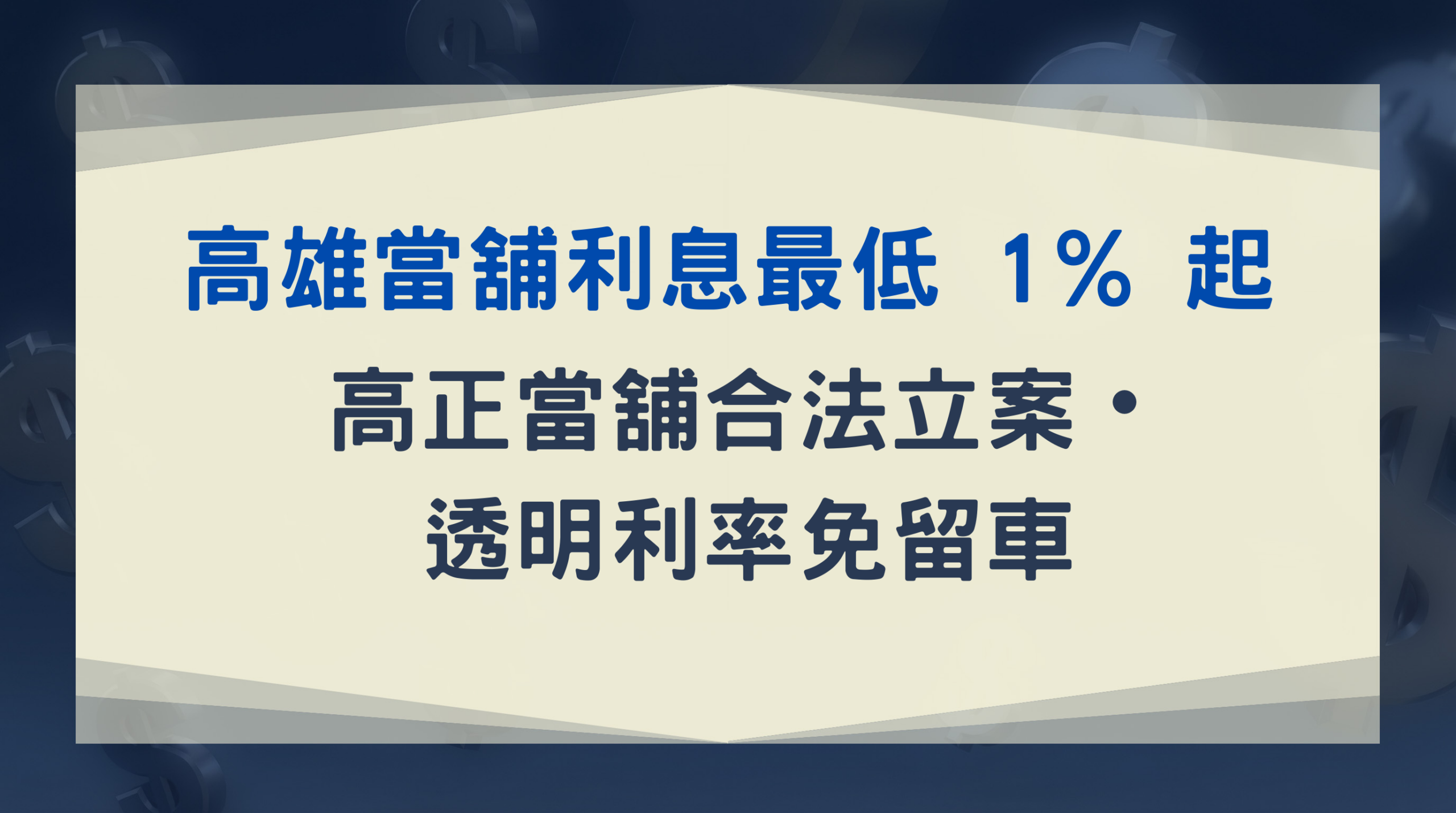 高雄當舖利息最低 1% 起｜高正當舖合法立案・透明利率免留車