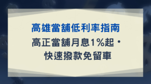 高雄當舖低利率指南｜高正當舖月息1%起・快速撥款免留車